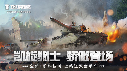 圖1：《坦克連》F系戰(zhàn)車登陸，新用戶入列豪禮相贈(zèng)！.jpg