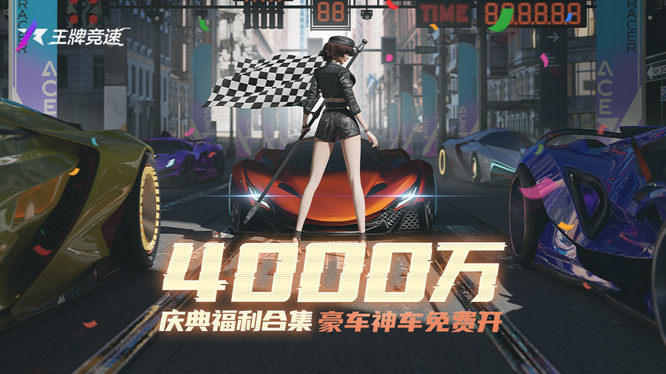 圖一：《王牌競速》4000萬車手聚集，車手慶典即將開啟.jpg
