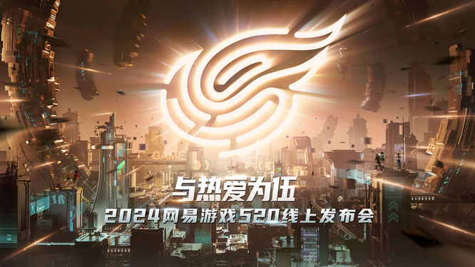 1網(wǎng)易游戲520發(fā)布會.jpg