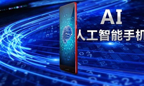 手機人工智能的運用 從AI技術(shù)發(fā)展到通用應(yīng)用系統(tǒng)的演進(jìn)
